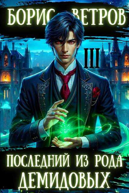 Последний из рода Демидовых. Том III - Борис Ветров