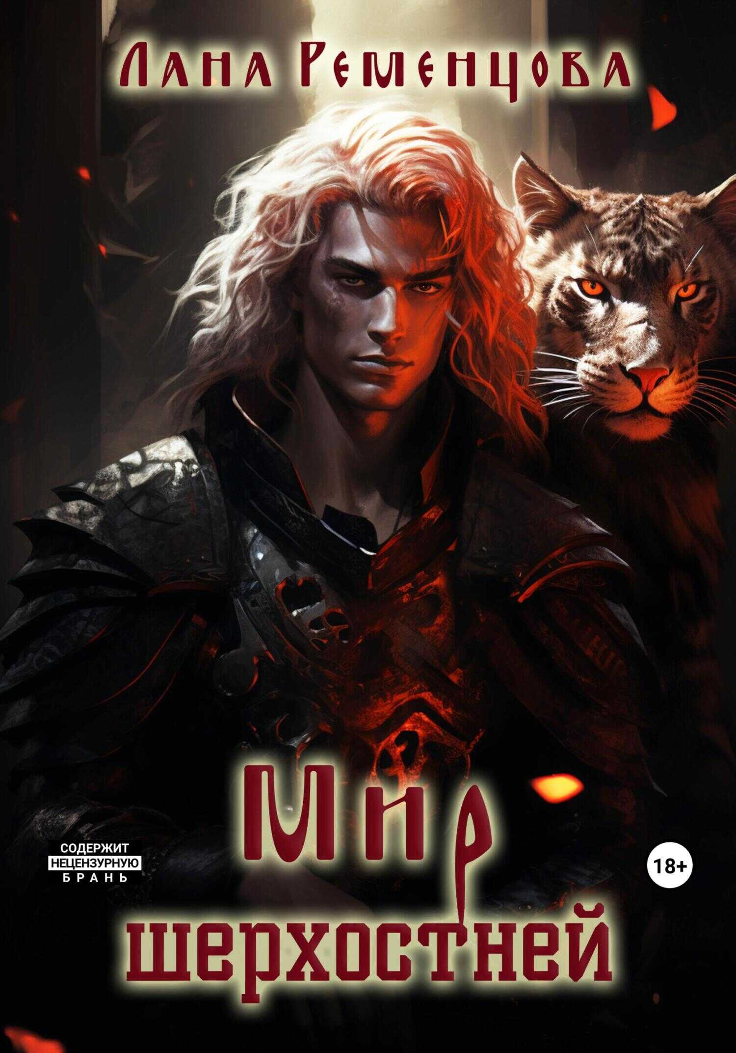 Мир шерхостней - Лана Александровна Ременцова