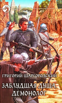 Заблудшая душа. Демонолог - Григорий Шаргородский