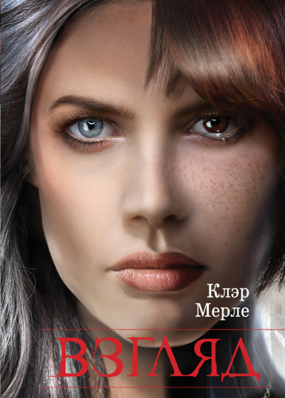 Мерле Клэр – Взгляд