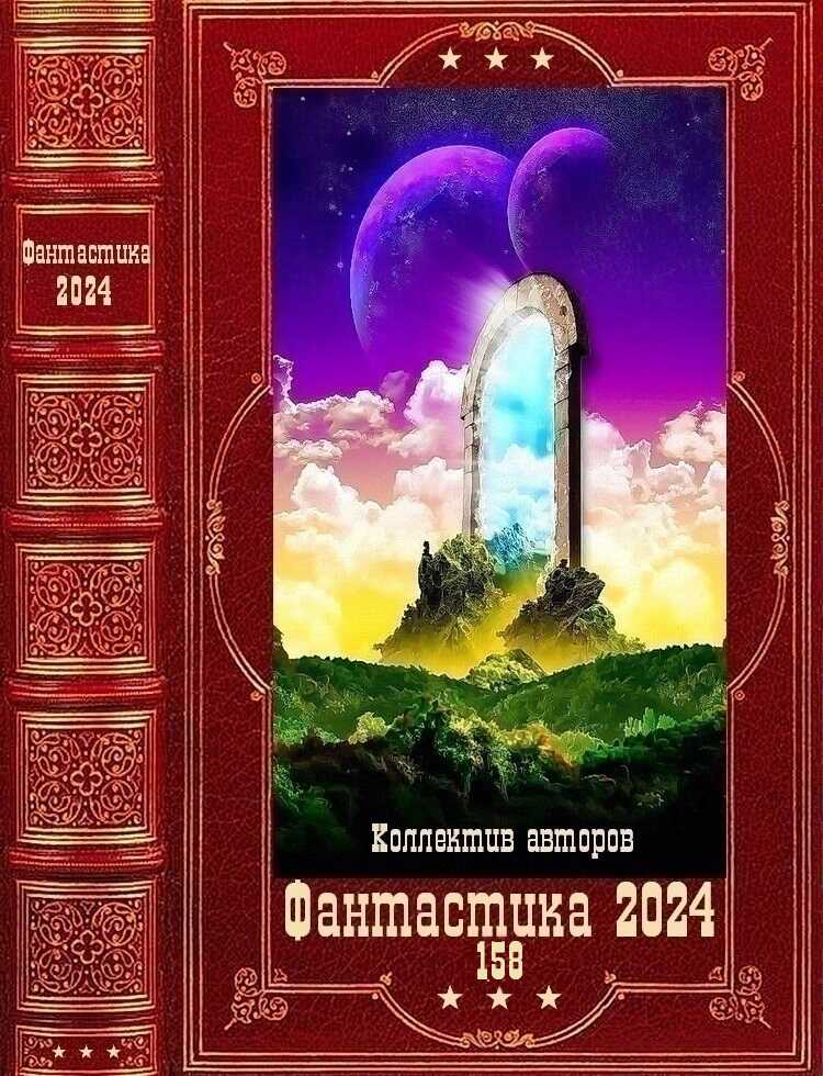 Фантастика 2024-158 - Андрей Третьяков