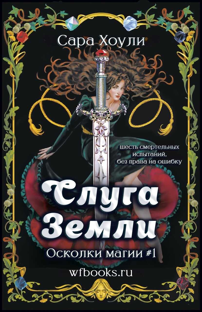 Слуга Земли - Сара Хоули