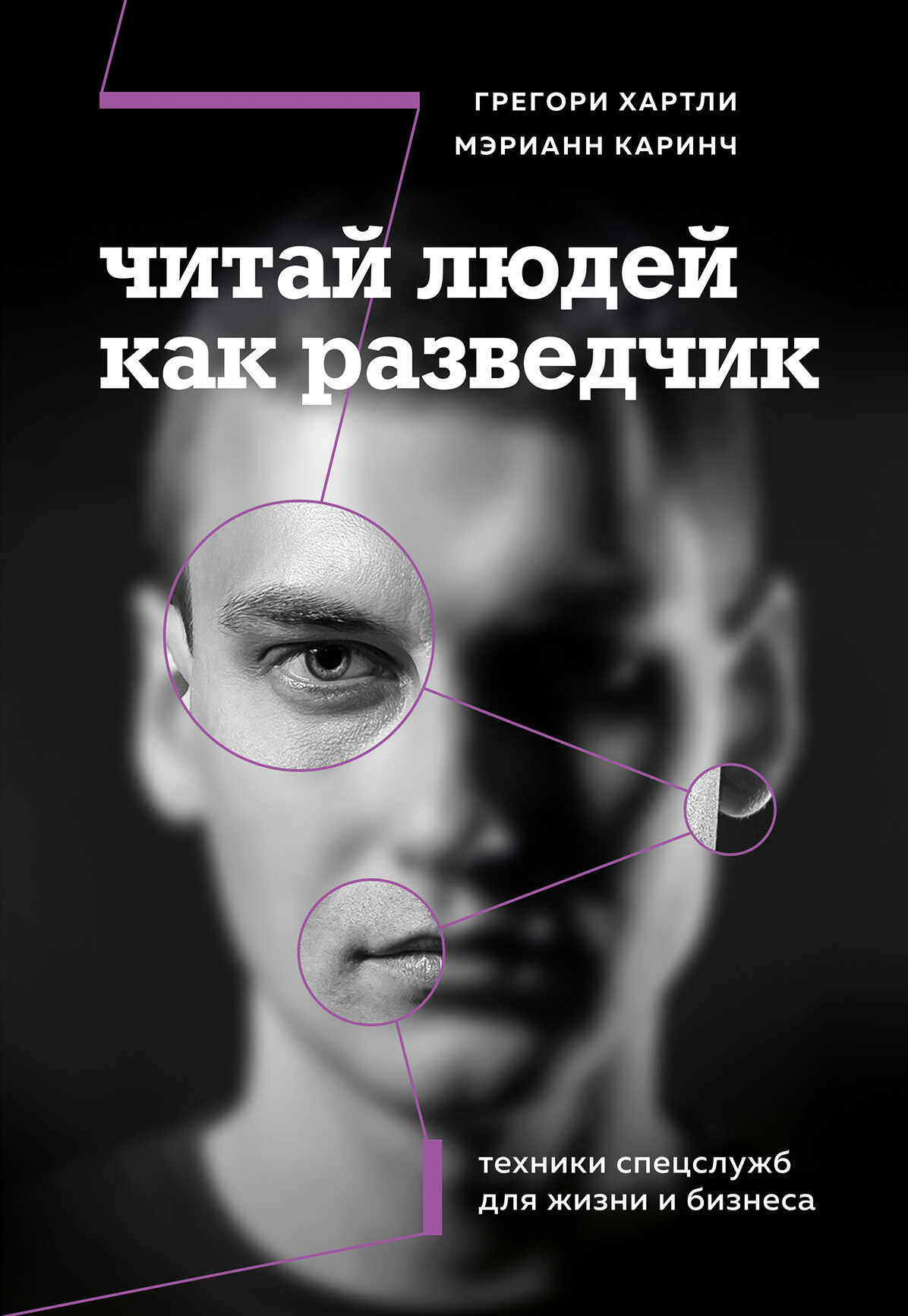 Читай людей как разведчик. Техники спецслужб для жизни и бизнеса - Мэрианн Каринч