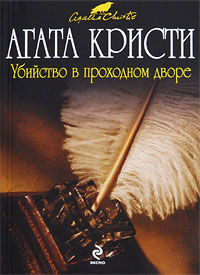 Разбитое зеркало - Агата Кристи