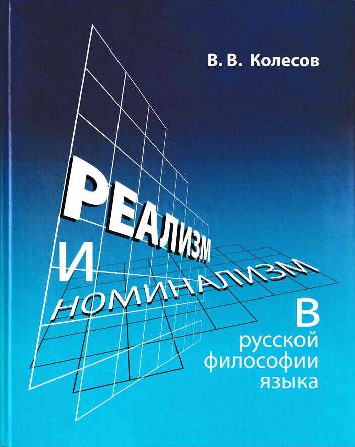 Реализм и номинализм в русской философии языка - Владимир Викторович Колесов