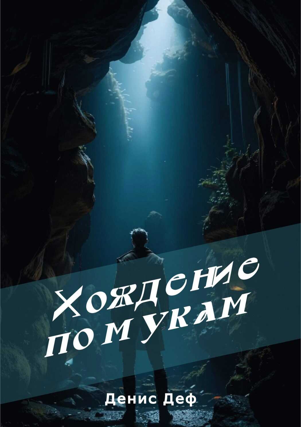 Хождение по мукам - Денис Деф