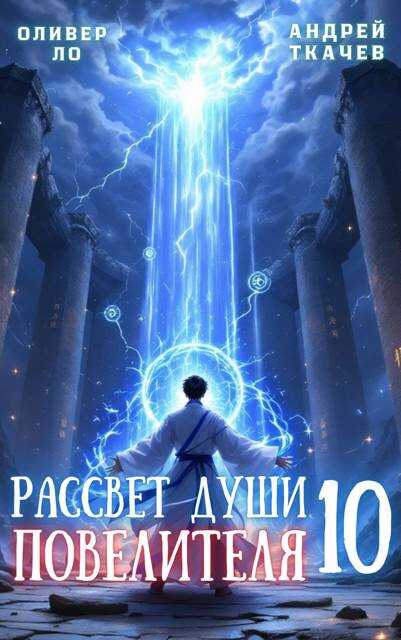 Рассвет Души Повелителя. Том 10 - Оливер Ло