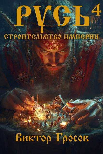 Русь. Строительство империи 4 - Виктор Гросов