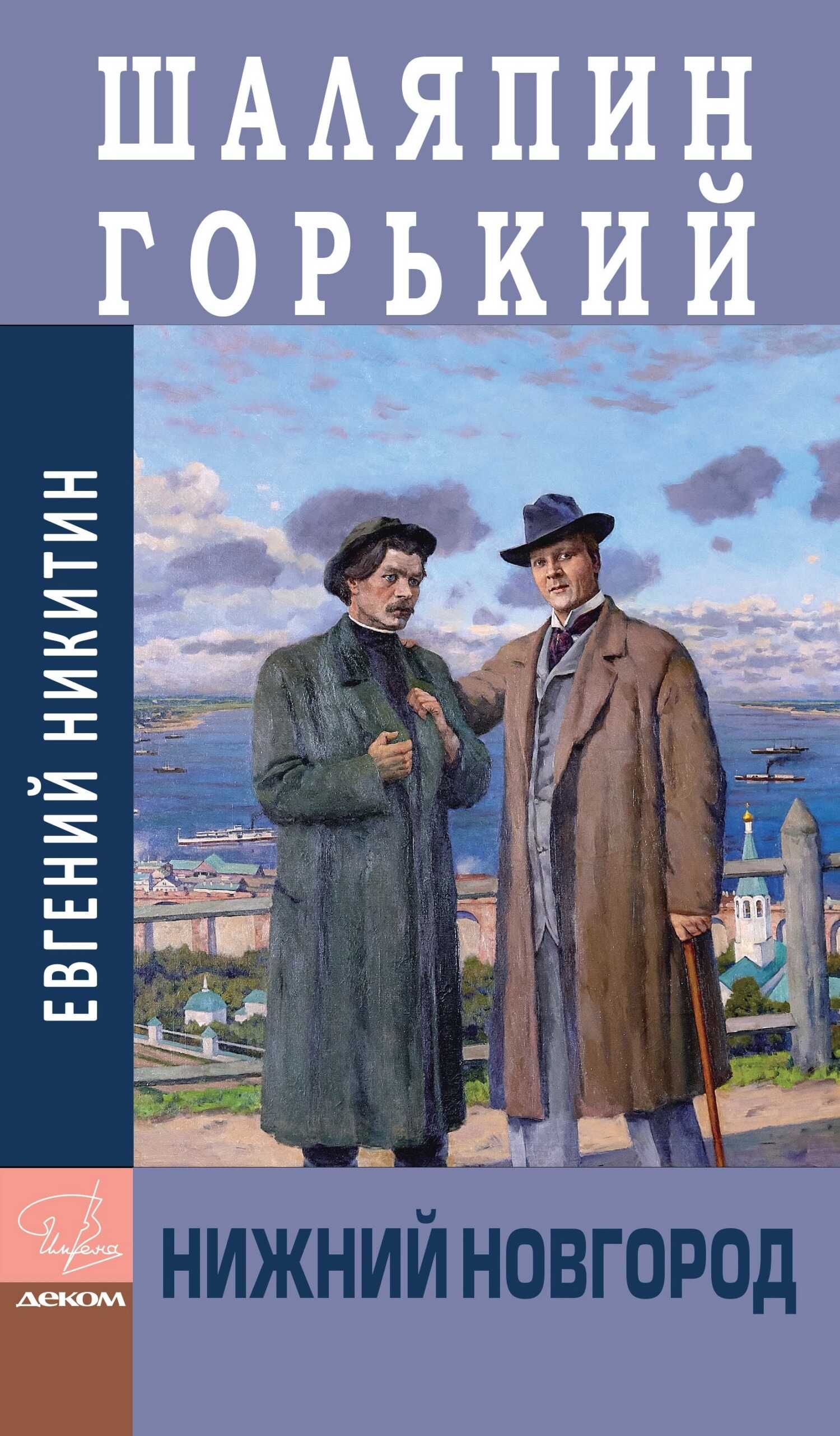 Шаляпин. Горький. Нижний Новгород - Евгений Николаевич Никитин