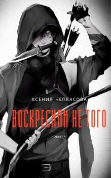 Воскресили не того - Ксения Чепкасова