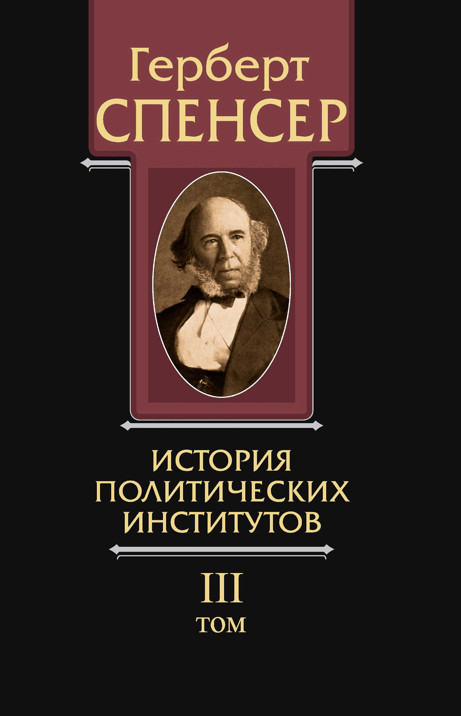 Политические сочинения. Том III. История политических институтов - Герберт Спенсер
