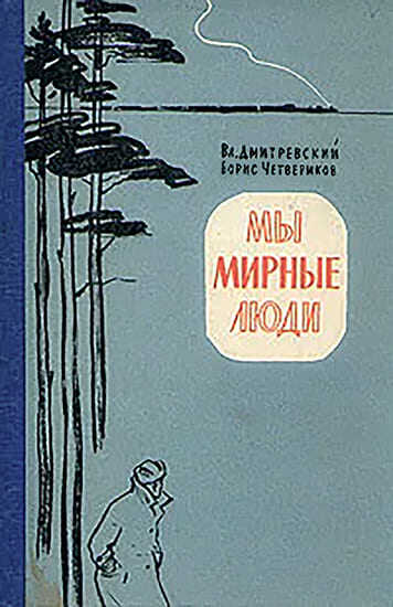 Мы мирные люди - Владимир Иванович Дмитревский