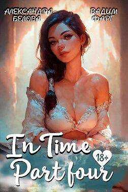 "InTime". Часть четвертая - Александра Белова