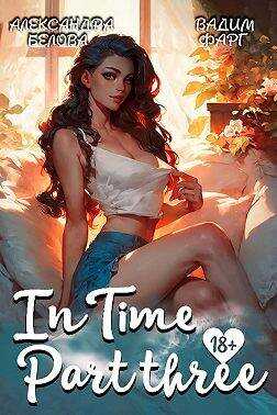 "InTime". Часть третья - Александра Белова