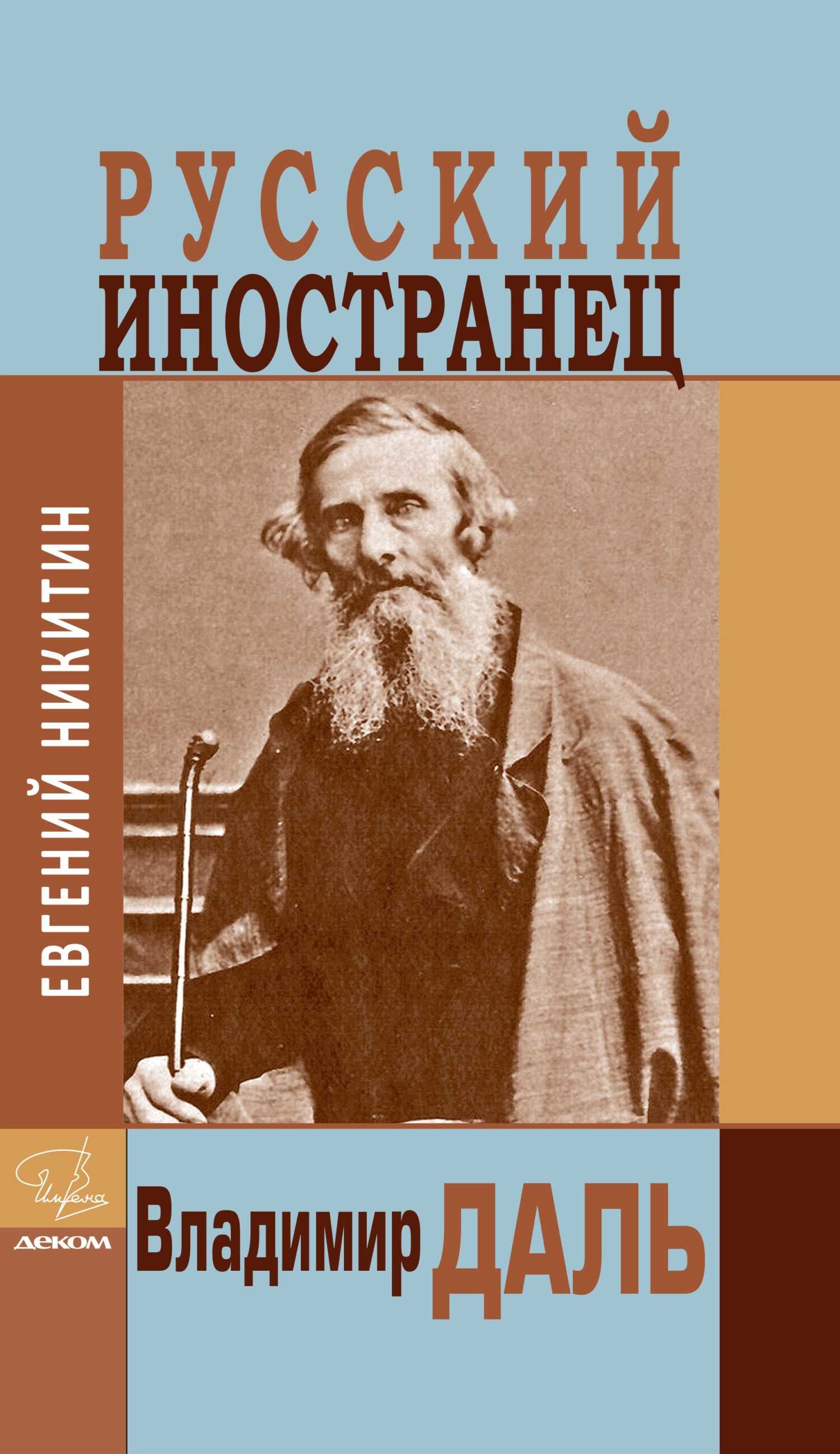 Русский иностранец Владимир Даль - Евгений Николаевич Никитин