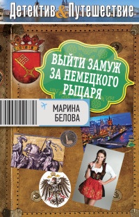 Выйти замуж за немецкого рыцаря - Марина Белова