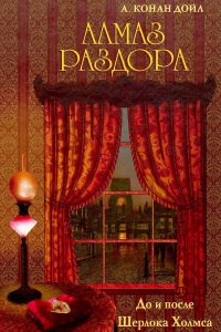 Алмаз раздора. До и после Шерлока Холмса - Артур Конан Дойл