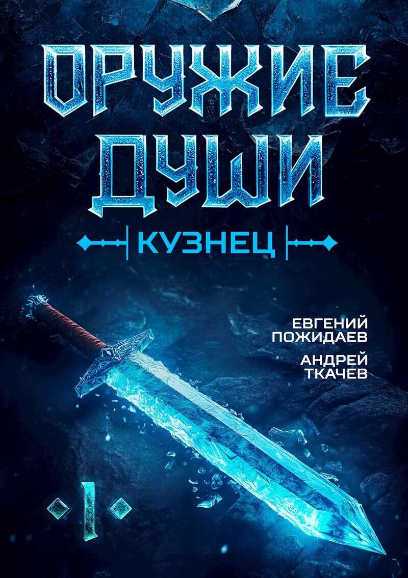 Кузнец - Андрей Сергеевич Ткачев