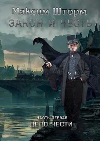 Закон и честь - Максим Шторм