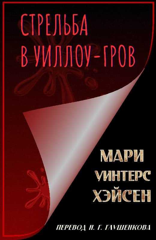 Стрельба в Уиллоу-Гров - Мари Уинтерс Хэйсен