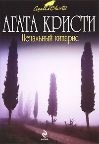 Печальный кипарис - Агата Кристи