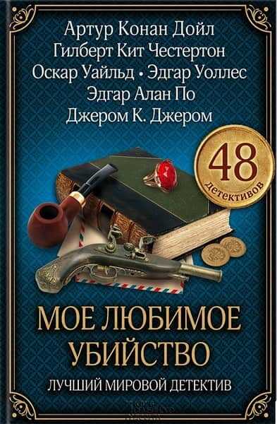 Домушник - Эдгар Уоллес