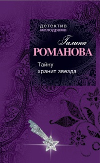 Тайну хранит звезда - Галина Владимировна Романова