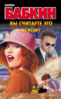 Вы считаете это игрой? - Борис Бабкин