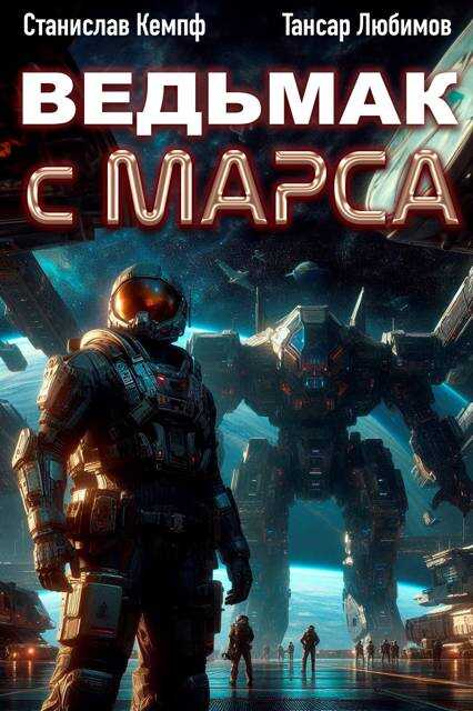 Ведьмак с Марса 2 - Станислав Кемпф