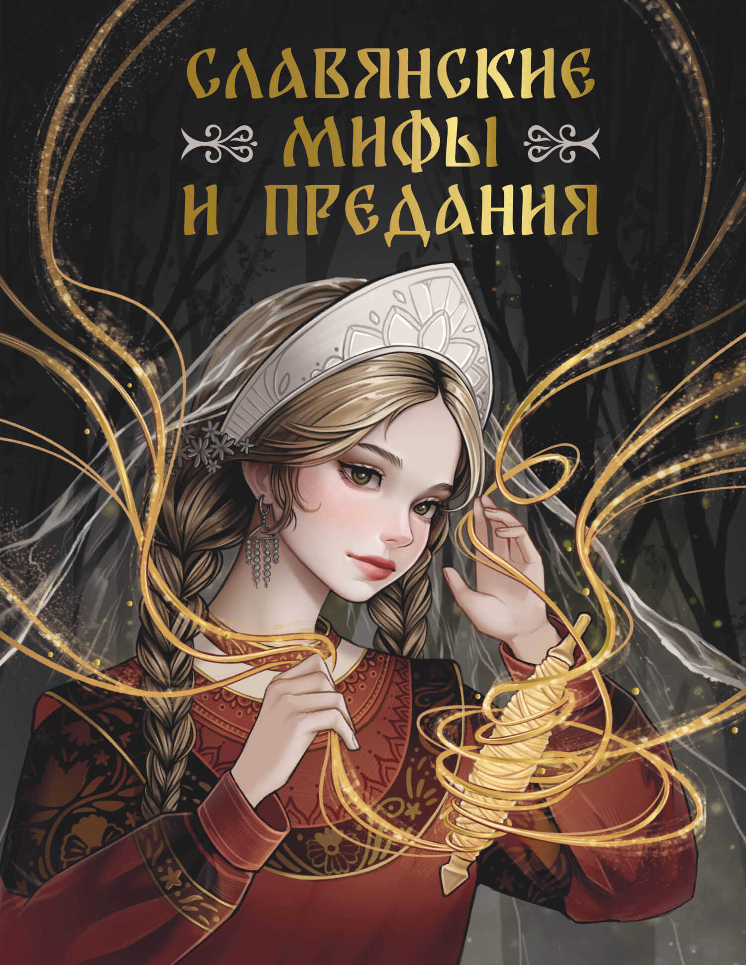Славянские мифы и предания - Светлана Васильева