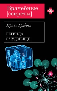 Вскрытие покажет - Ирина Градова