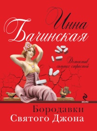 Бородавки Святого Джона - Инна Бачинская