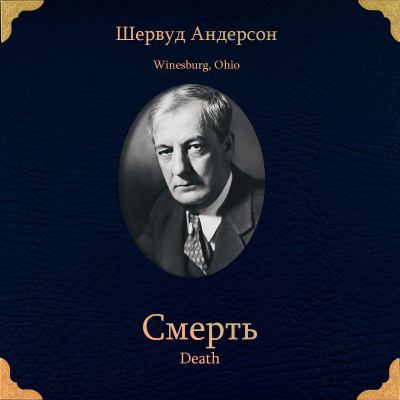 Андерсон Шервуд – Смерть