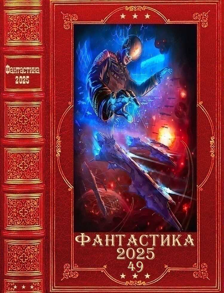 "Фантастика 2025-49". Компиляция. Книги 1-28 - Василий Михайлович Маханенко