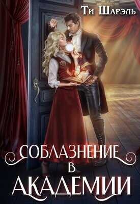 Соблазнение в академии - Ти Шарэль