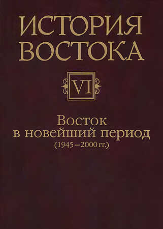 Восток в новейший период (1945-2000 гг.) - Коллектив авторов