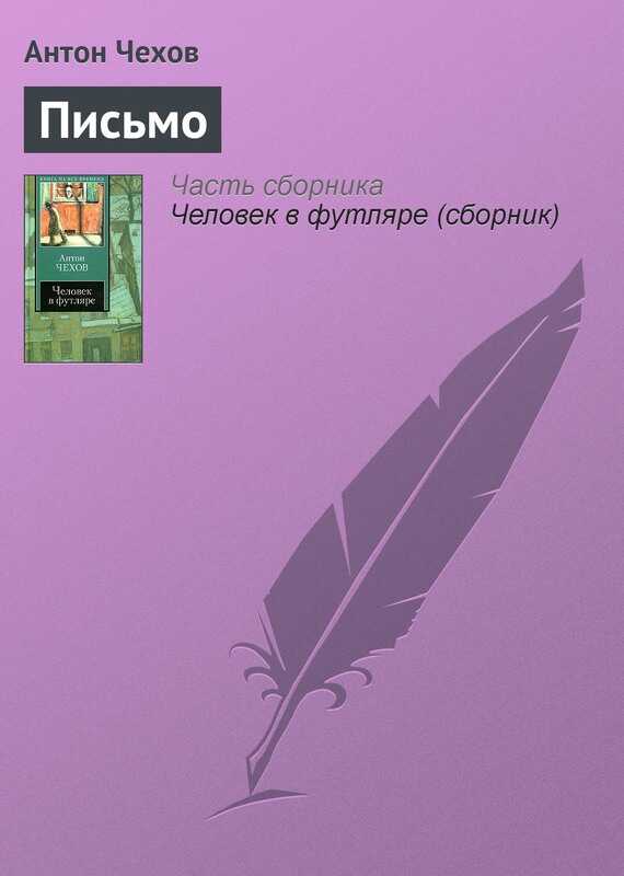 Письмо - Антон Павлович Чехов