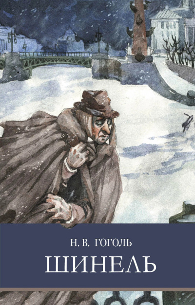 Гоголь Николай – Шинель