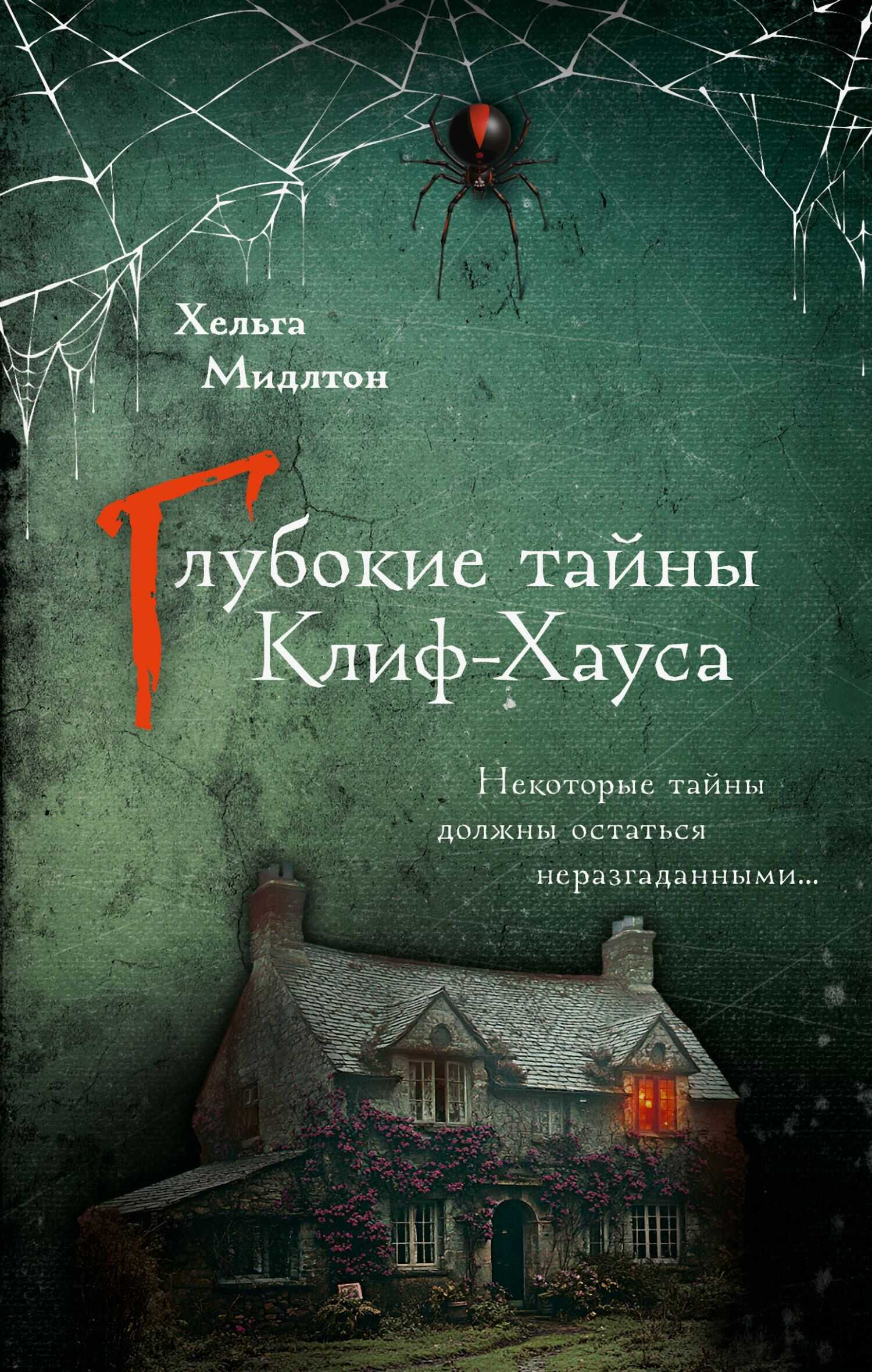 Глубокие тайны Клиф-Хауса - Хельга Мидлтон