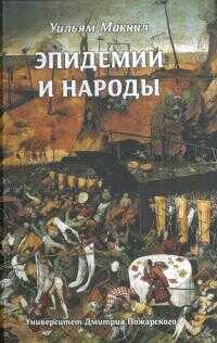 Эпидемии и народы - Уильям Макнилл