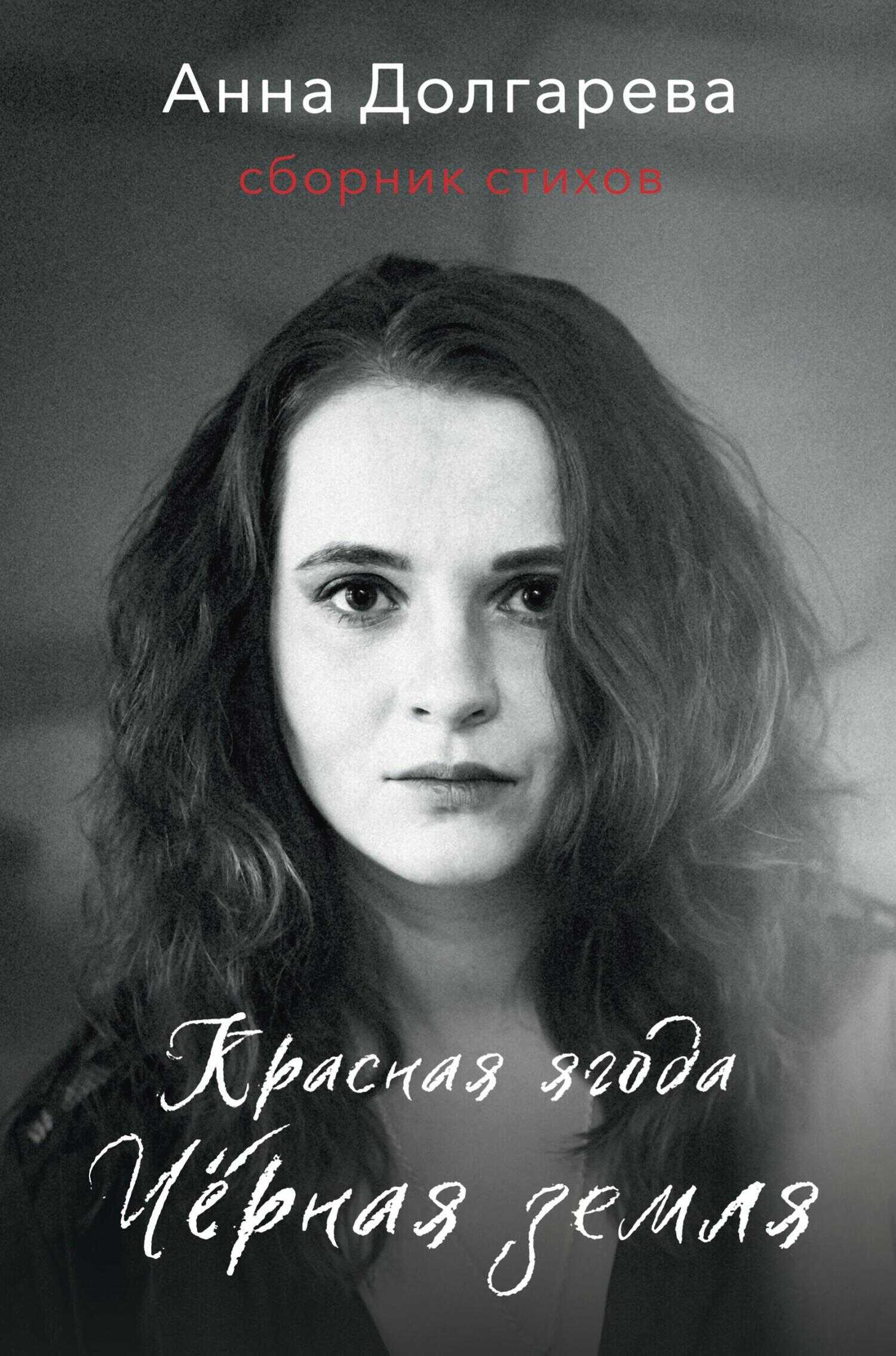 Красная ягода. Черная земля. Сборник стихов - Анна Петровна Долгарева