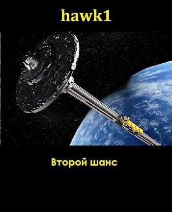 Второй шанс - hawk1