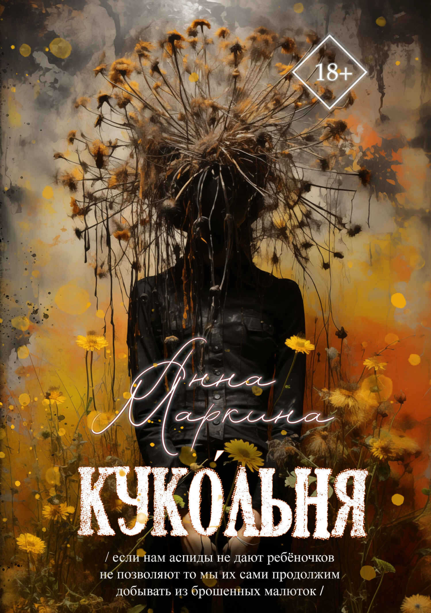 Куко́льня - Анна Игоревна Маркина