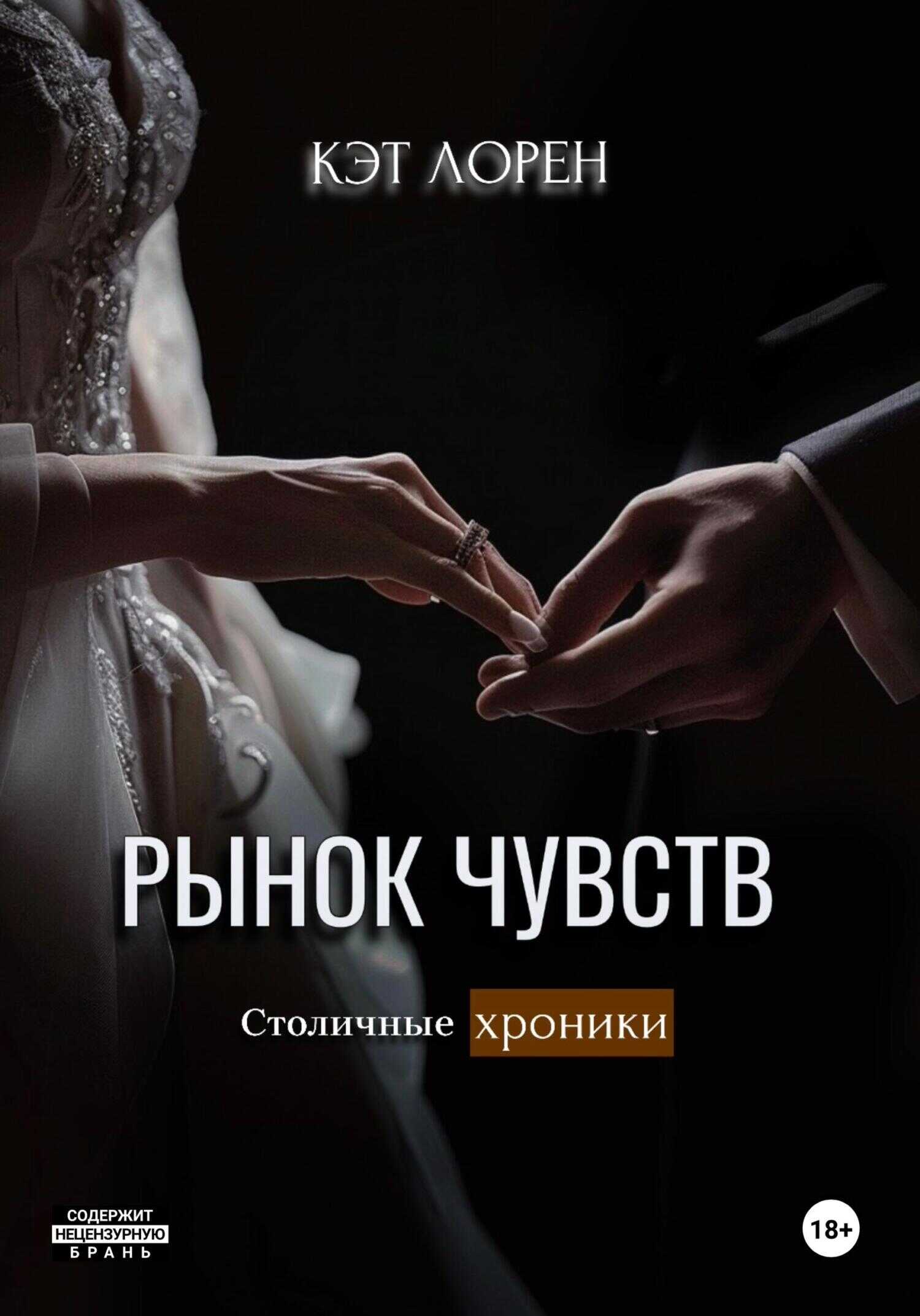 Рынок чувств - Кэт Лорен