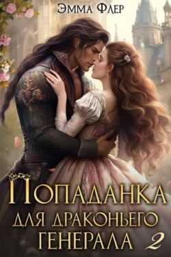 Попаданка для драконьего генерала. Битва за свадьбу - Эмма Флер