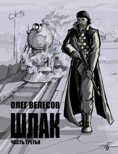 Велесов Олег – Шлак 3.0