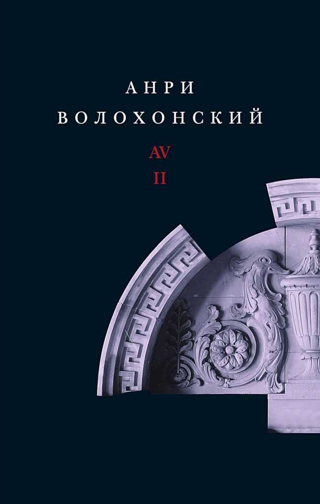 Том 2. Проза - Анри Гиршевич Волохонский