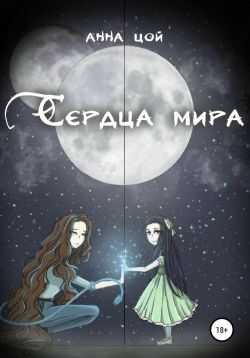 Сердца мира - Анна Цой