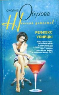 Рефлекс убийцы - Оксана Обухова