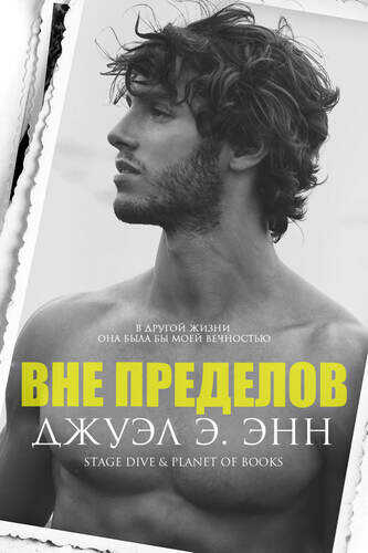 Вне пределов - Джуэл Э. Энн